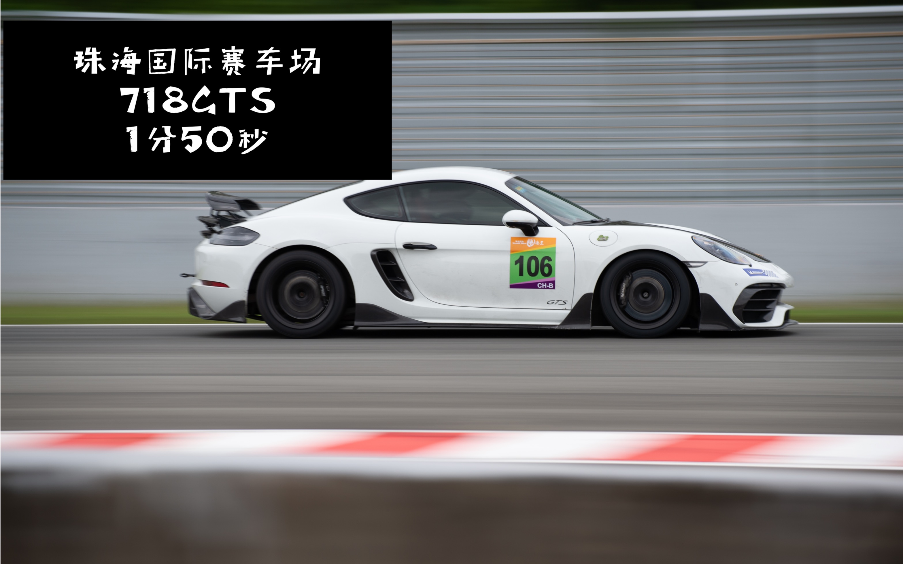 珠海国际赛车场，圈速王决赛。718GTS车载1分50秒圈速视频。