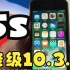 iPhone5s降级到10.3.3系统 （插曲版）