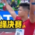 10秒30，苏炳添无缘世锦赛男子百米决赛