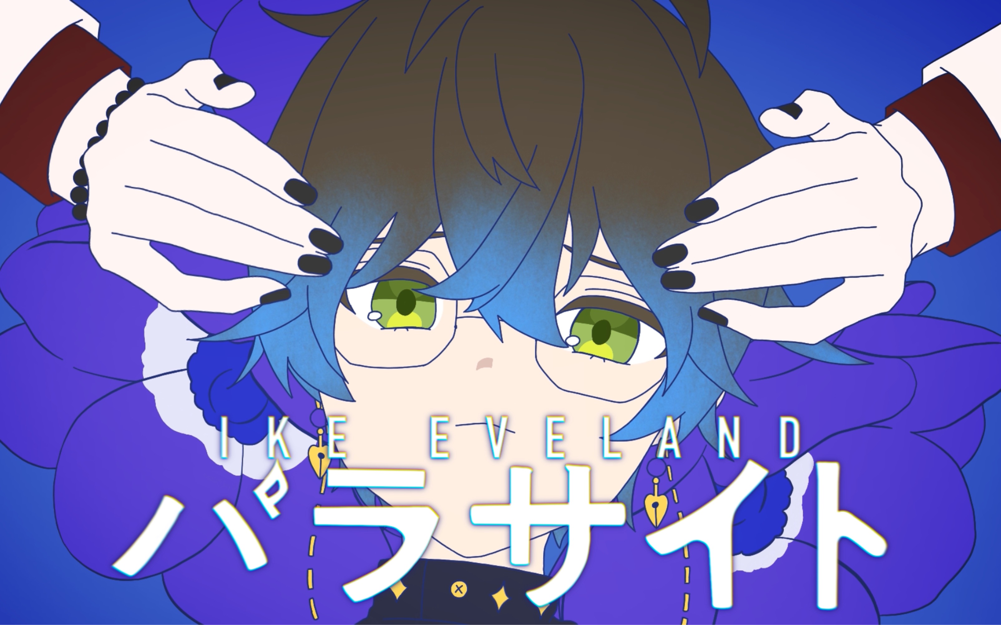 描改手书ikeevelandパラサイト