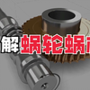 你了解蜗轮蜗杆的工作原理吗