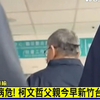 柯文哲父親新竹臺大醫院病逝 享耆壽92歲｜TVBS新聞 @TVBSNEWS