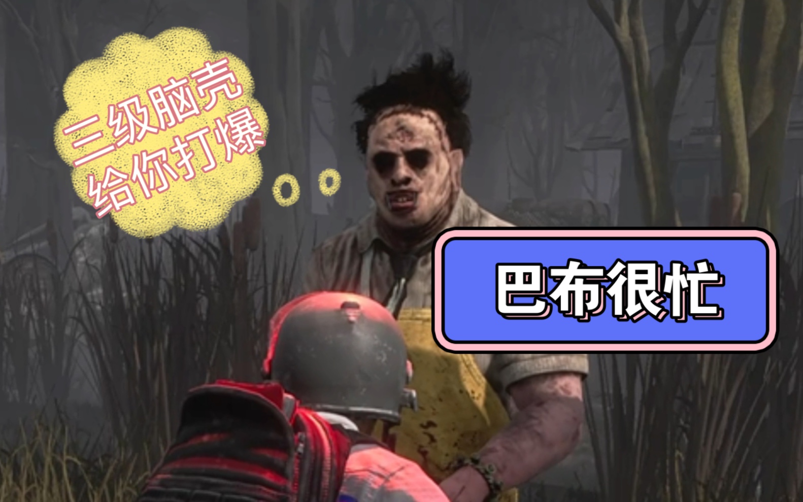 【黎明杀机】dbd 巴布很忙 我更忙!