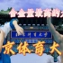 北京体育大学：我 爱 学（shuai）习（ge）
