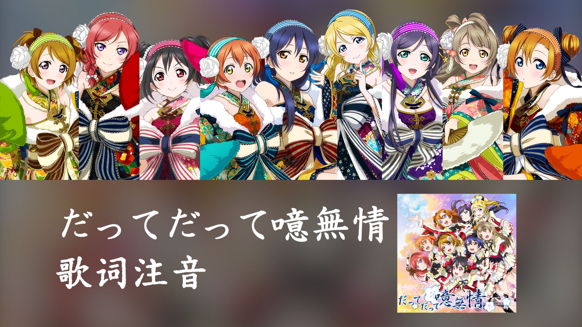 【歌词注音】だってだって噫無情|因为因为太无情 假名、罗马音标注