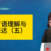 言语理解与表达（五