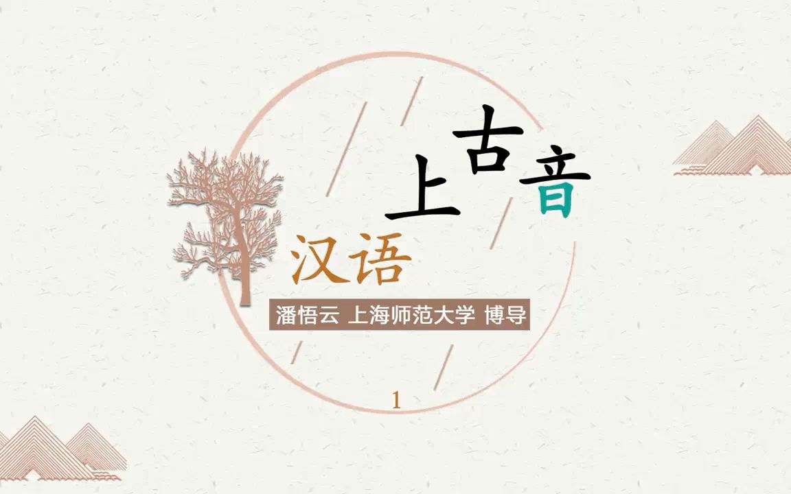 汉语上古音 潘悟云 音韵学 上海师范大学