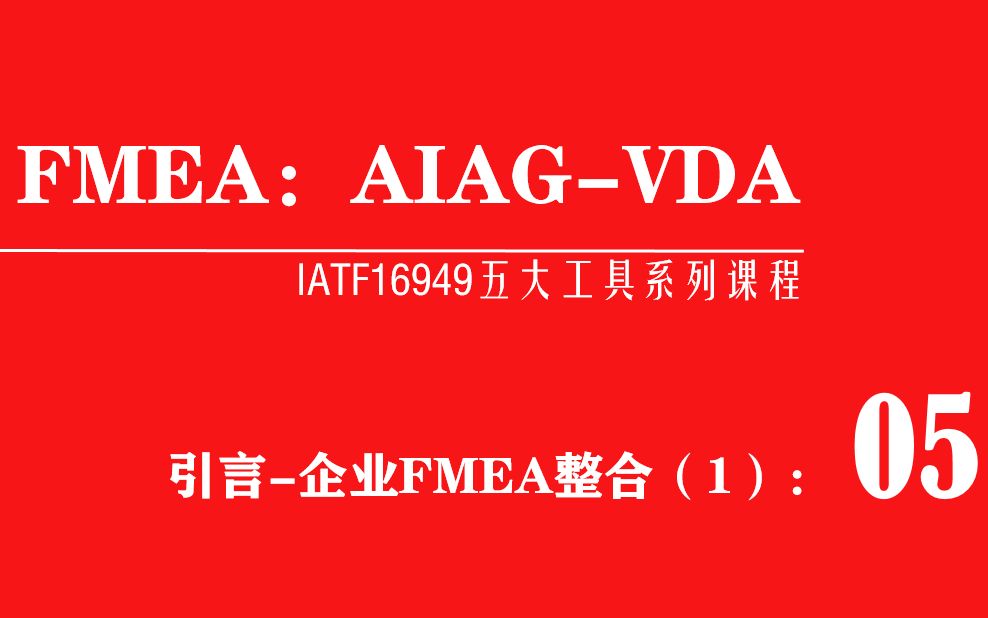 新版FMEA（AIAG-VDA）2019版FMEA培训：企业FMEA整合（1）