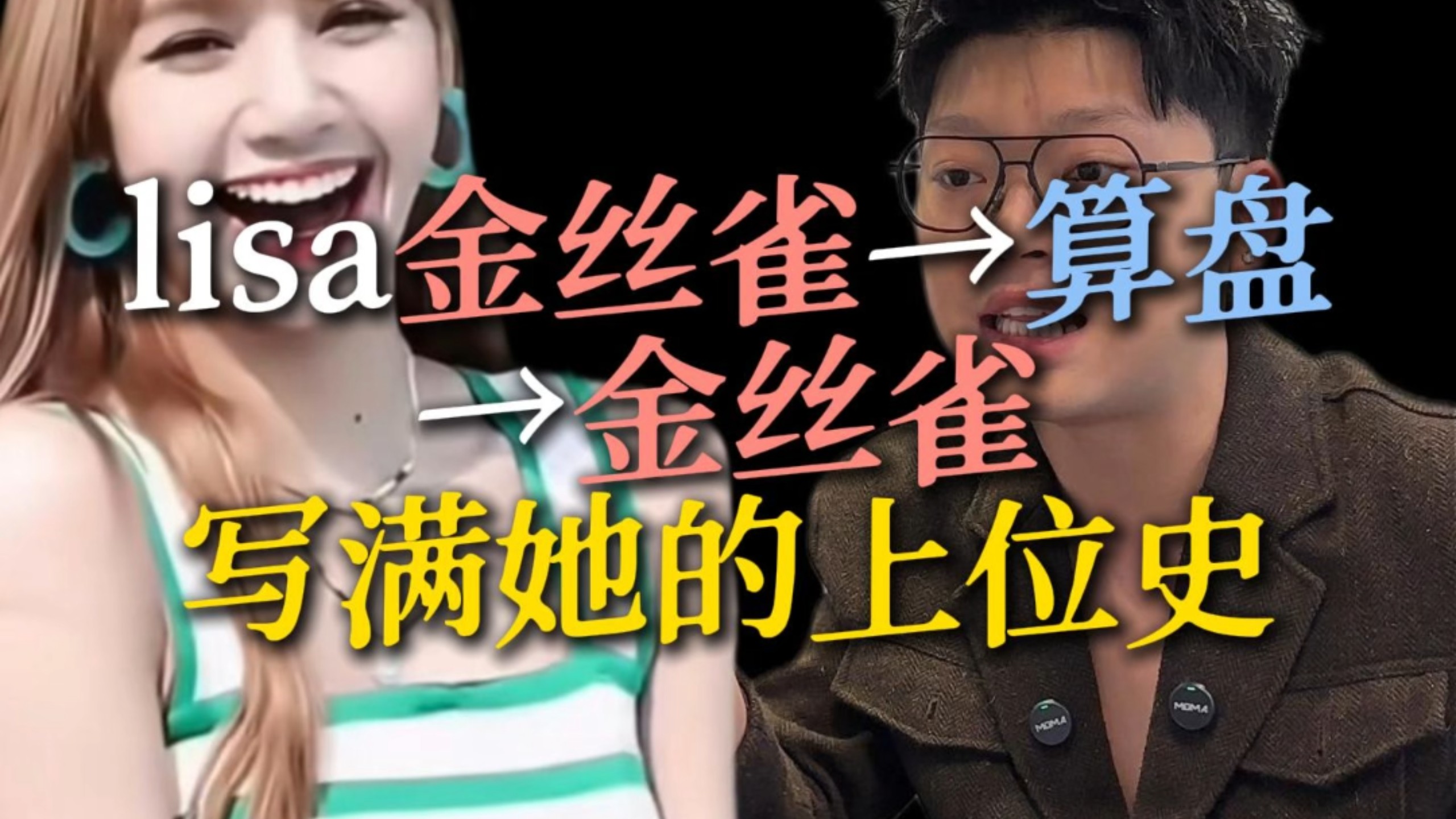 Lisa到底是飞升还是陨落，定位准最终成为赢家？