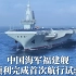 新华社消息｜中国海军福建舰顺利完成首次航行试验