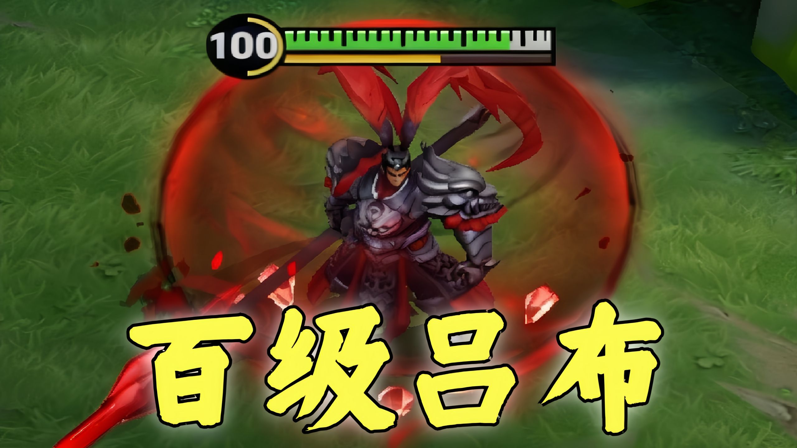 吕布：等级猛升100级，全屏大招我无敌！