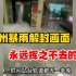 郑州720暴雨解禁视频曝光，永远挥之不去的痛