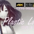 【HIRES 96k/24bit｜4K60】Plastic Love - 竹内玛利亚 「塑料爱」（DRV音视频重制版）