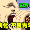 媲美《银魂》的神级恶搞动画 笑出六块腹肌