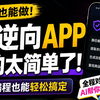 不会编程也能做 APP 逆向？AI 全程操作演示