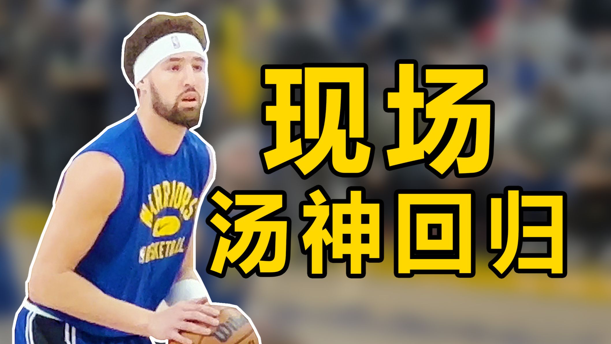 我竟然在现场！见证了"克莱汤普森"回归！全场观众沸腾！！