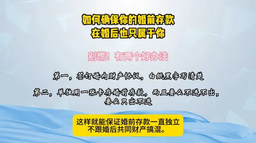 如何确保你的婚前存款，在婚后也只属于你