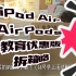 iPad Air 5 深空灰色｜AirPods 二代｜教育优惠版 开箱咯!!!