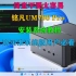 UM790 Pro安装系统教程 购买铭凡准系统迷你主机的用户必看！