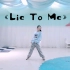 『现在一切已成定局』——cover IM  Yoojung Lee 编舞《Lie To Me》
