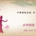 【全集】中国舞蹈家协会 第一级（10p）