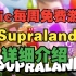 Epic喜加一：《Supraland》详细介绍