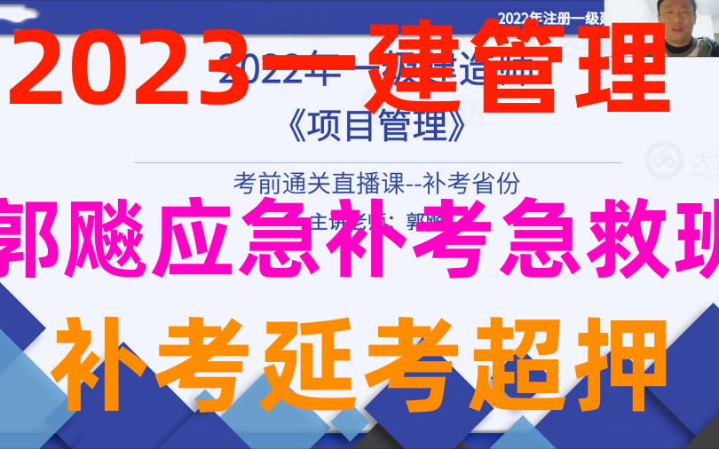 【一建补考超级押题】2023一建管理郭飙补考急救班(有讲义)哔哩哔哩bilibili