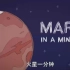 【趣味科普】火星的一年有多长？火星有山脉吗？火星有地震吗？我们应该如何登录火星？NASA带你一分钟了解火星
