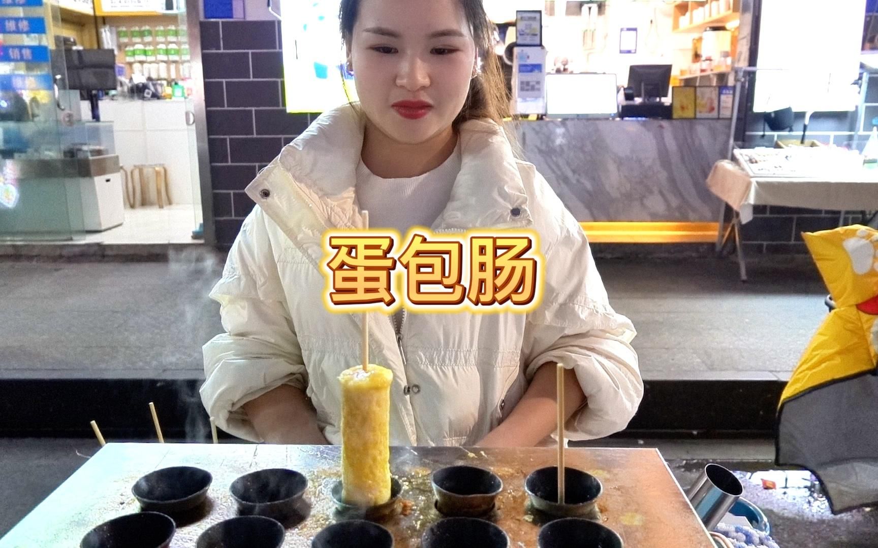 街边美食蛋包肠，4元一根，好吃、好玩、又美味！