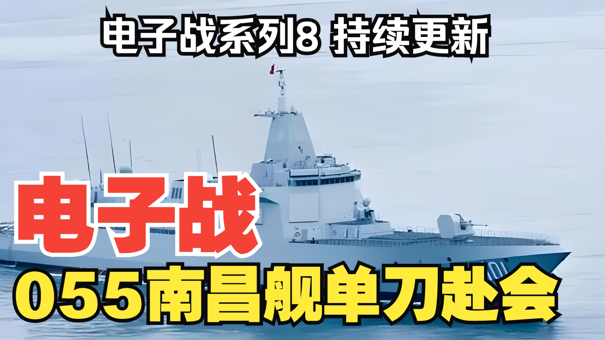 【听风的蚕电子战系列】电子战8：055大驱南昌舰单刀赴会！
