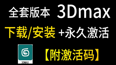 【全套版本】官方正版<em class="keyword">3Dmax</em>下载+安装教程合集，你想要的都有  一键<em class="keyword">激活</em>，永久使用，<em class="keyword">3Dmax</em>下载安装教程，<em class="keyword">3Dmax</em>安装包！！！