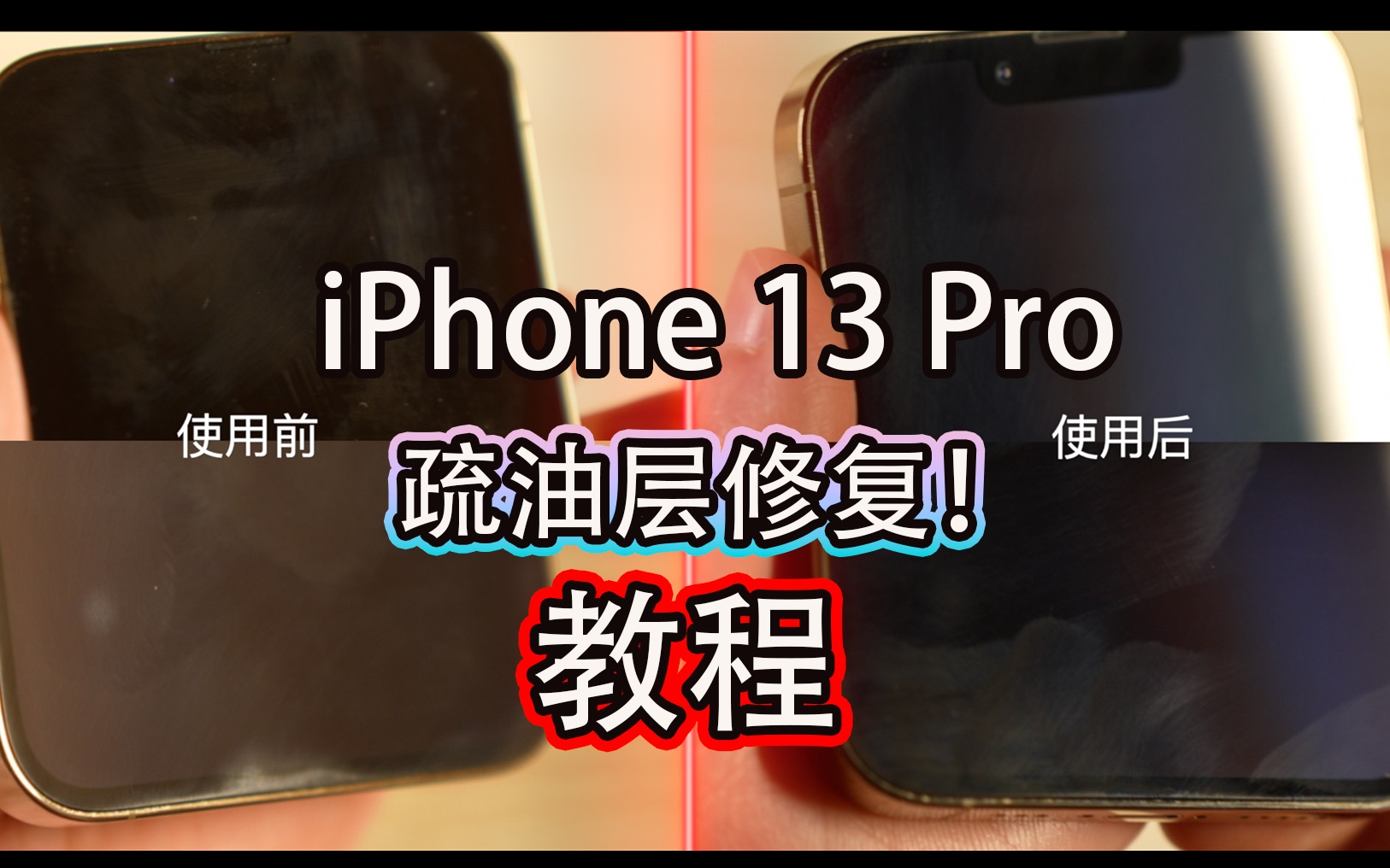 iPhone13 Pro疏油层修复！用了半年疏油层就磨没了…