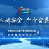 2023年甘肃省”安全生产月“活动主题宣传片