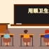 2022年上海空中课堂-0424-高中-体育与健身-上教版-高3-下-健康教育单元-健康教育：改善你的视力6.1-W