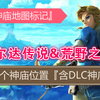 【塞尔达传说&荒野之息】136个神庙位置/攻略详情『全神庙标记