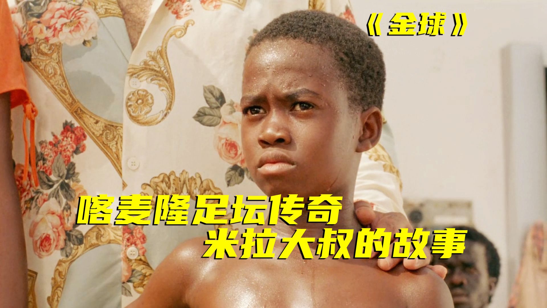 天赋重要还是努力重要？为啥国外的贫民窟那么容易出球星？