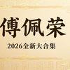 【完整版】傅佩荣论语300讲·2026新视频大全集