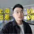 上海出差vlog：看领克新车，摸苹果电脑，这种内容有人看？