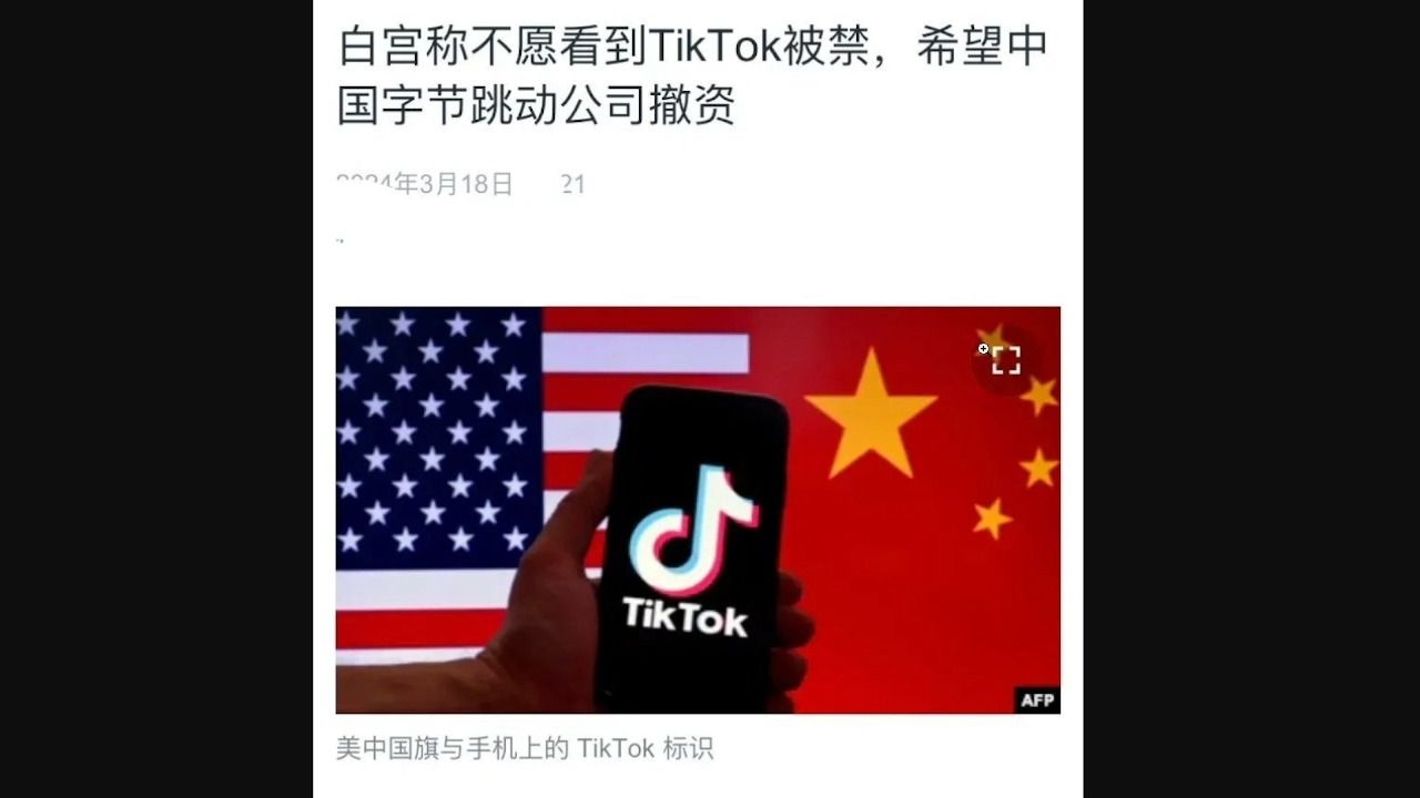 白宫:我们不希望TikTok被禁 我们只是希望字节跳动撤资(我们明抢)哔哩哔哩bilibili