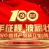 百年征程，波澜壮阔。庆祝中国共产党成立100周年！