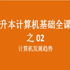 专升本计算机 p2.计算机应用与发展趋势