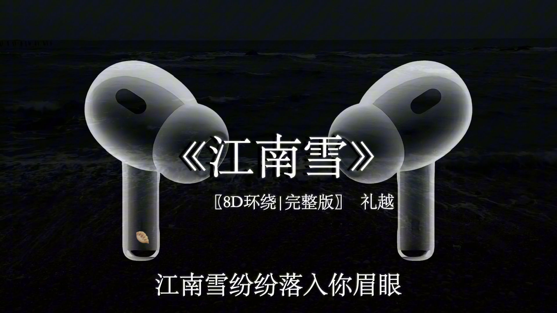 天怎赏我一次眷恋 这眷恋一生无解.【8D环绕完整版】#江南雪 #戴上耳机 #音乐分享