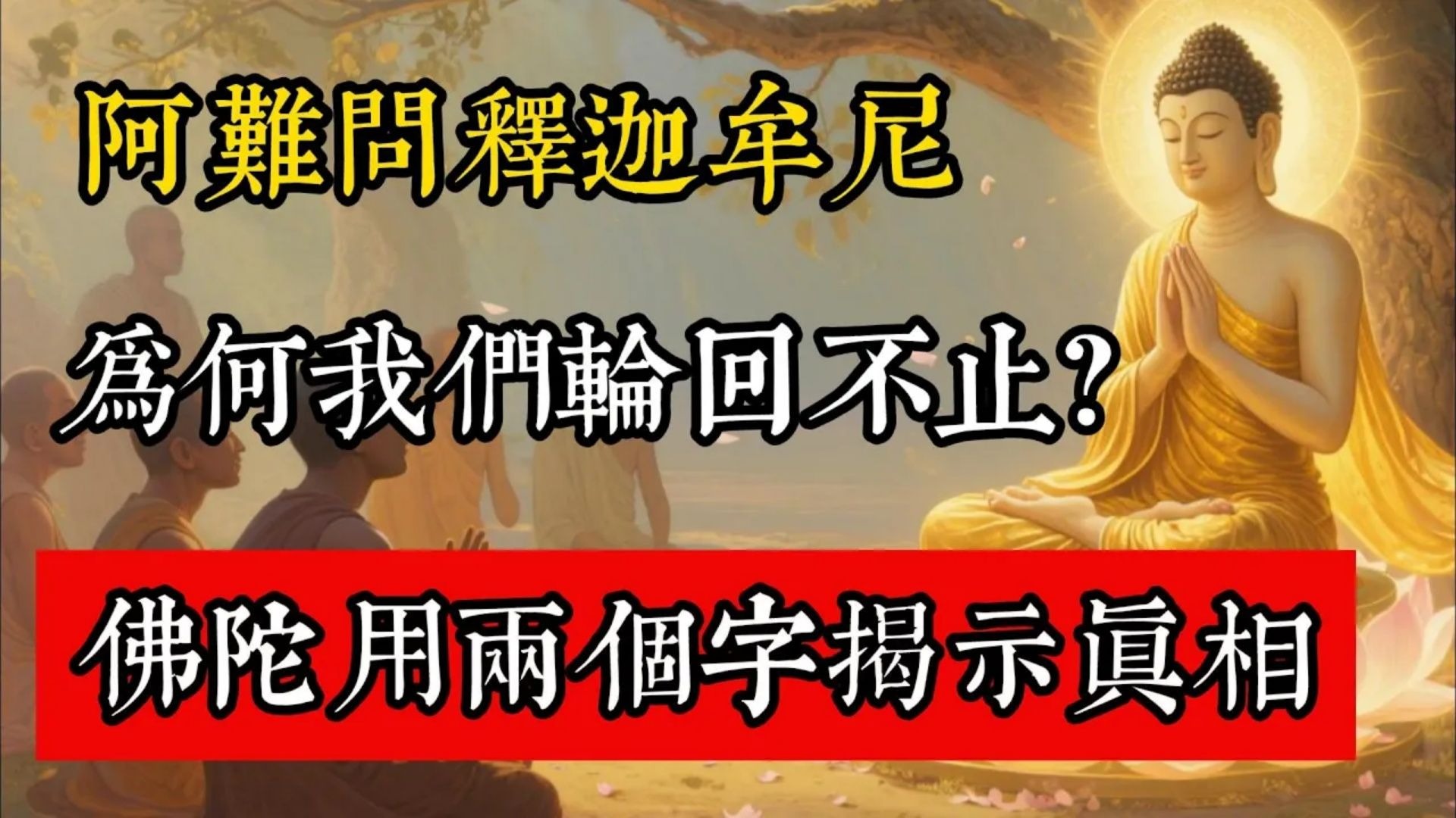 阿難問釋迦牟尼：為何我們輪迴不止？佛陀用兩個字揭示生死真相！#佛教 #佛家 #佛法 #佛學知識 #佛學智慧 #修心修行 #佛教文化 #禪悟人生 #傳統文化