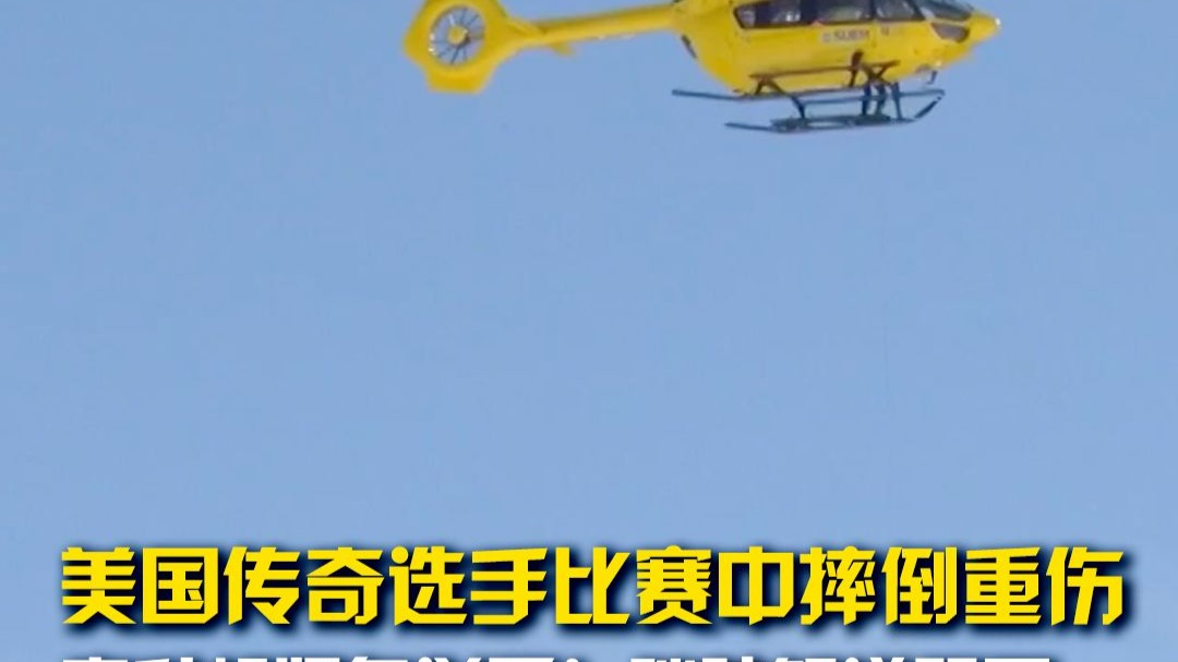咪咕解说哭了，美国传奇选手林赛-沃恩在比赛中摔倒重伤，救援直升机紧急送医！