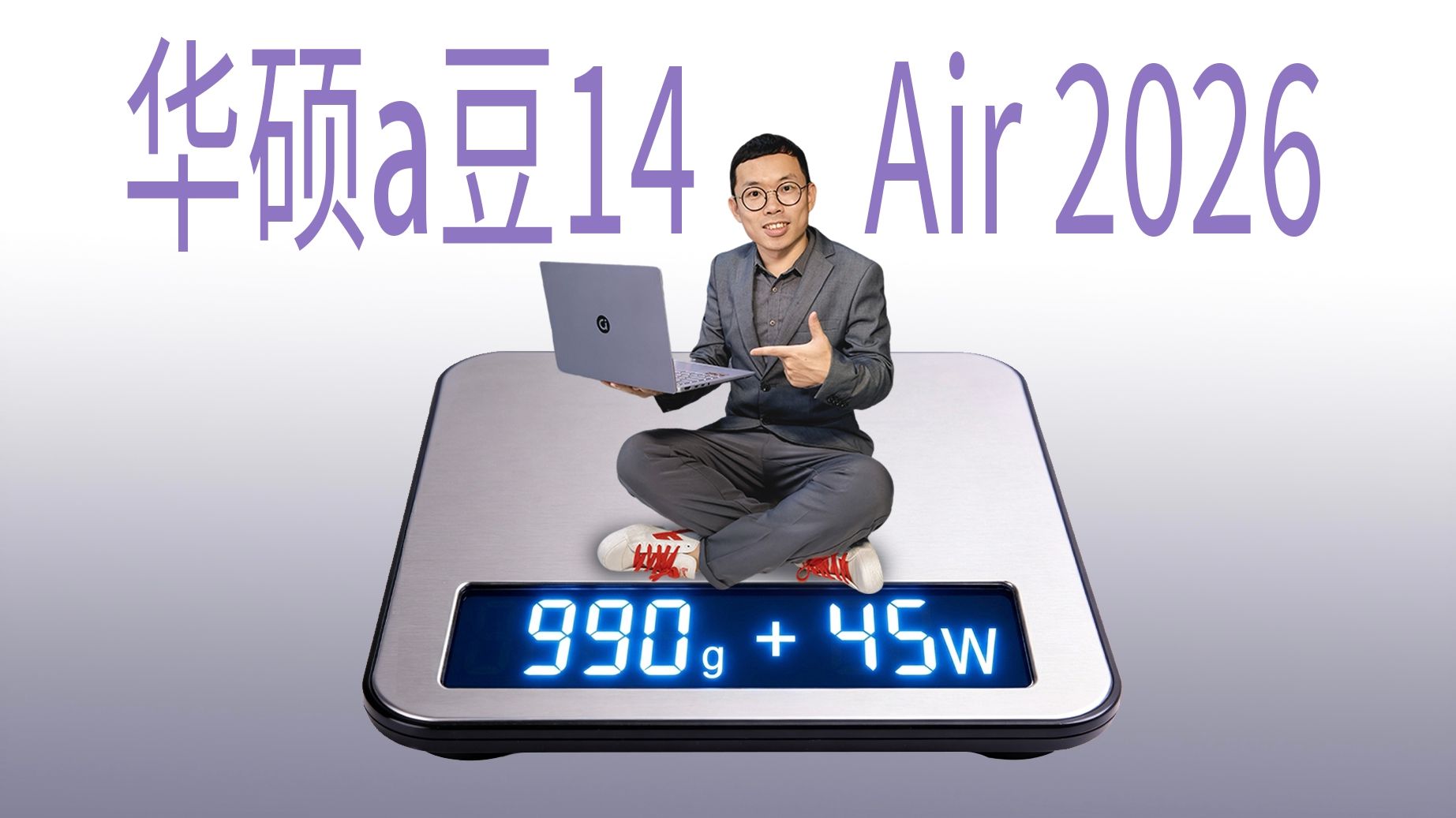 990克+45W性能释放！华硕a豆14 Air 2026，轻薄又满血！