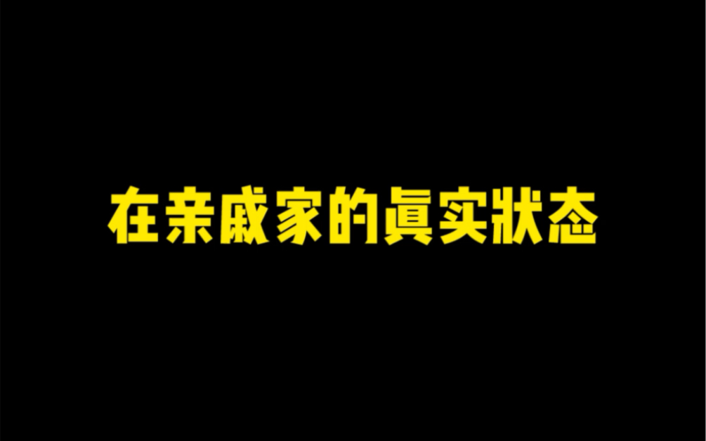 《在亲戚家的真实状态》