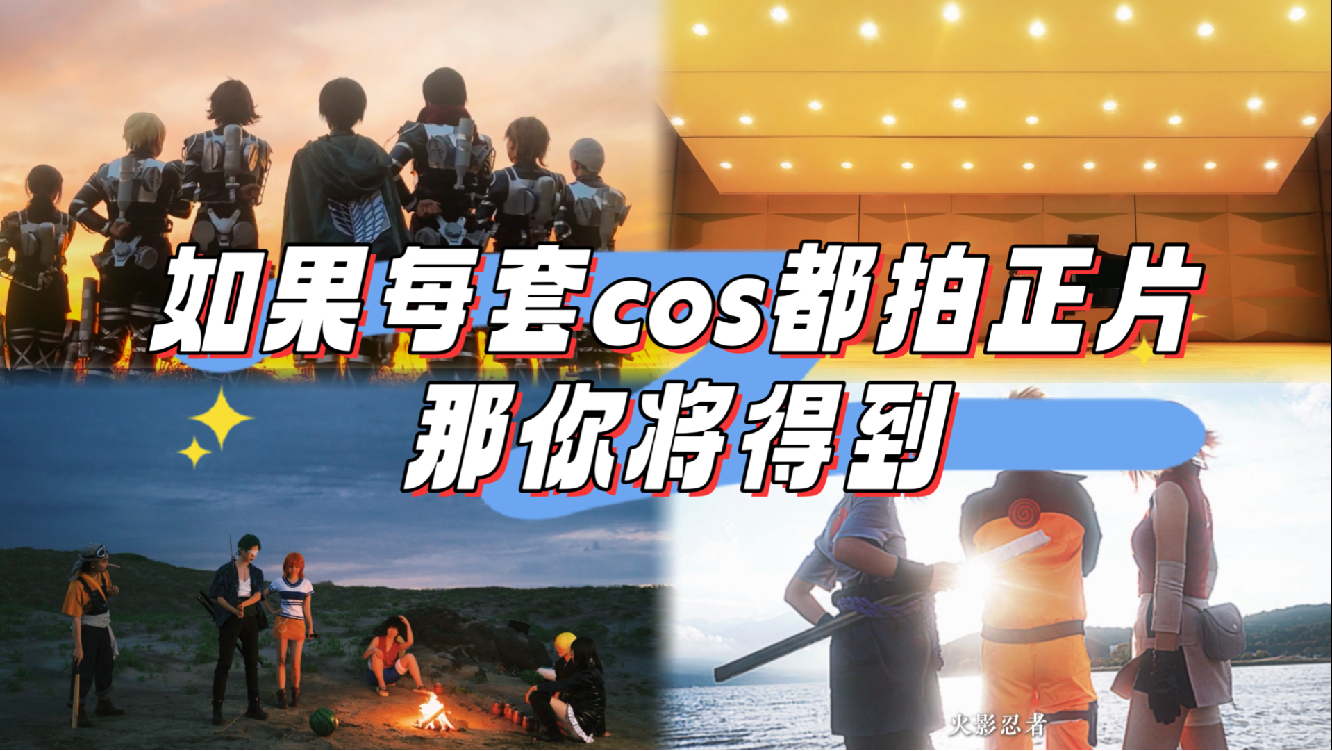 如果每套cos都拍正片，那你将得到。。