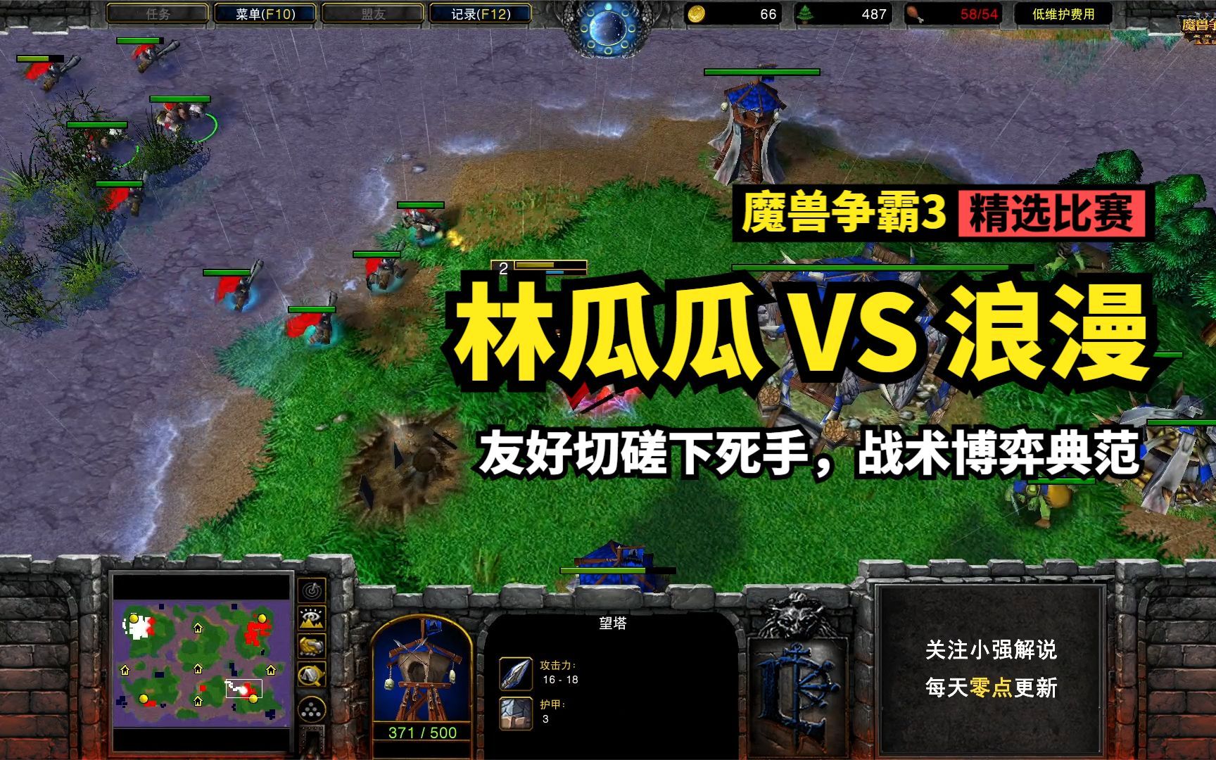 林瓜瓜 Vs 浪漫，友好切磋下死手，战术博弈典范，魔兽争霸3 魔兽争霸 游戏解说