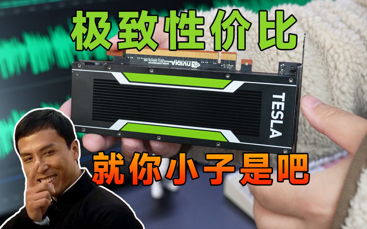 仅需300块就能拥有秒杀众一线显卡！Tesla P4上手实测，性能远超你想象