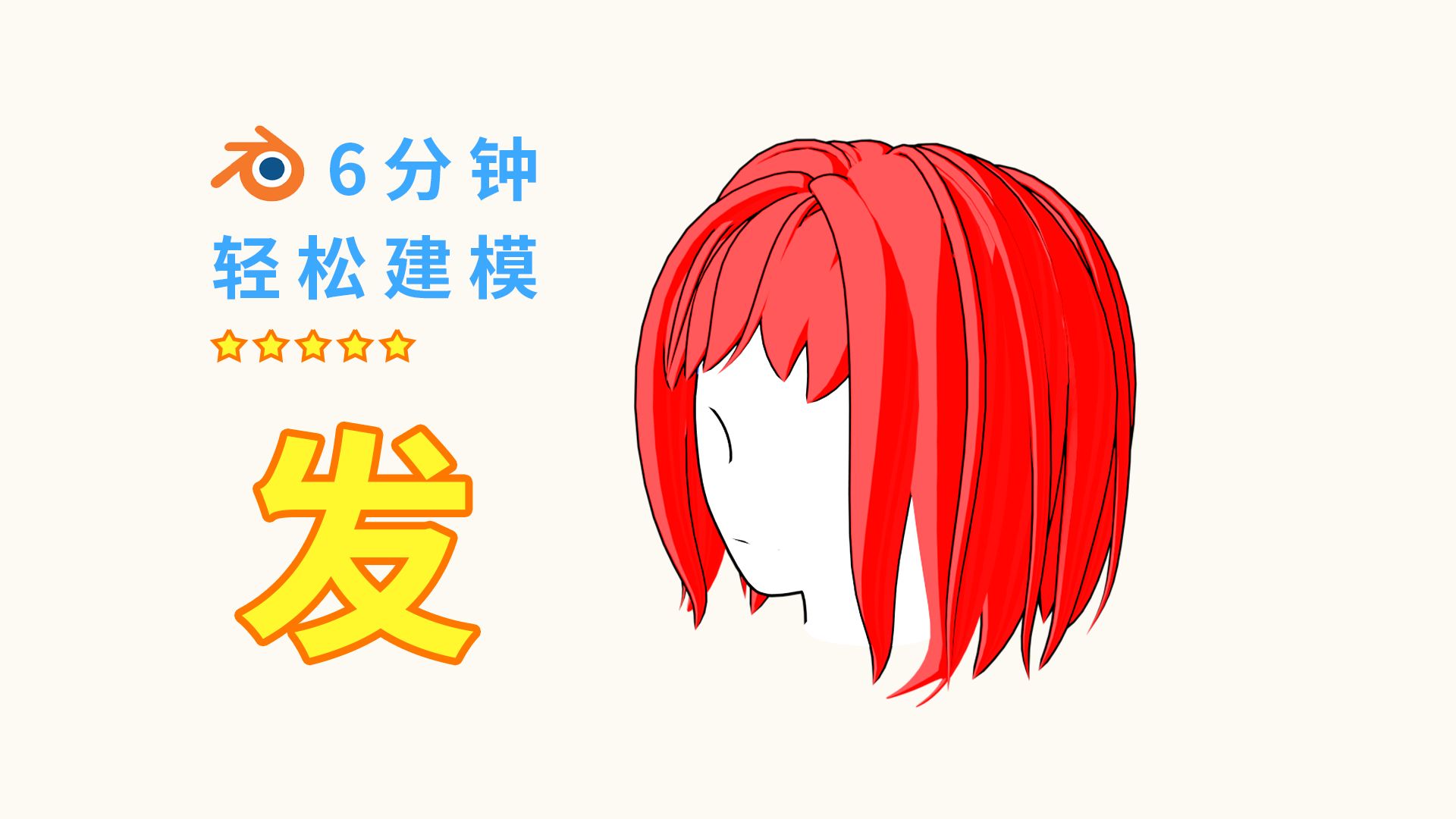 头发没那么复杂 Blender